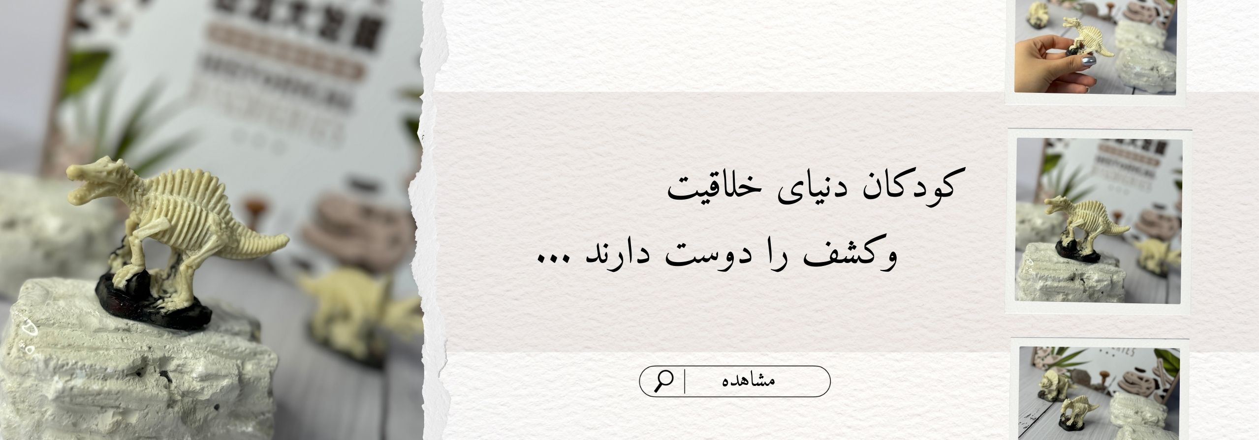 کودکان دنیای خلاقیت و کشف را دوست دارند...