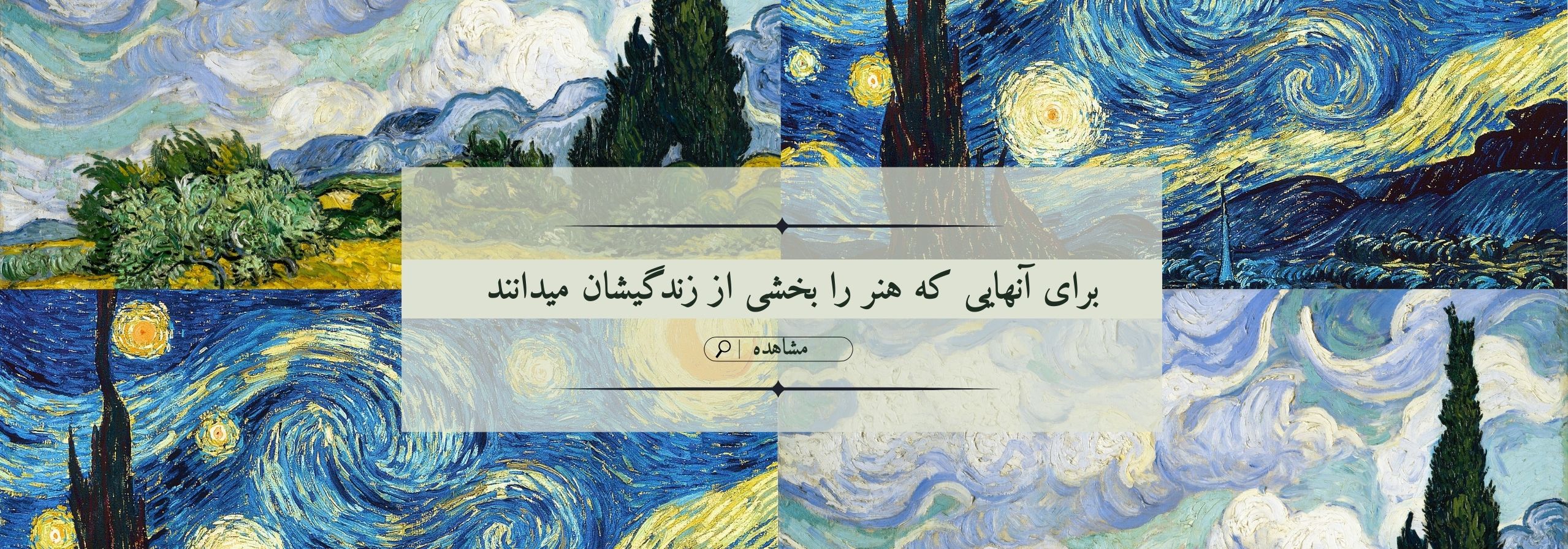 برای آنهایی که هنر را بخشی از زندگیشان میدانند